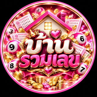 บ้านรวมเลข